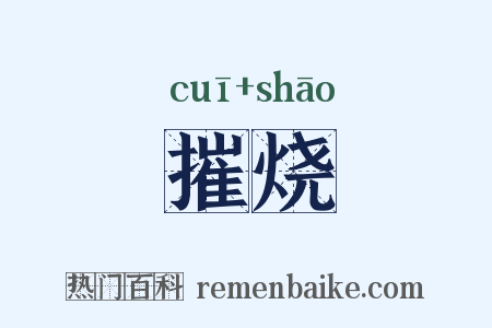 摧烧是什么意思的图片